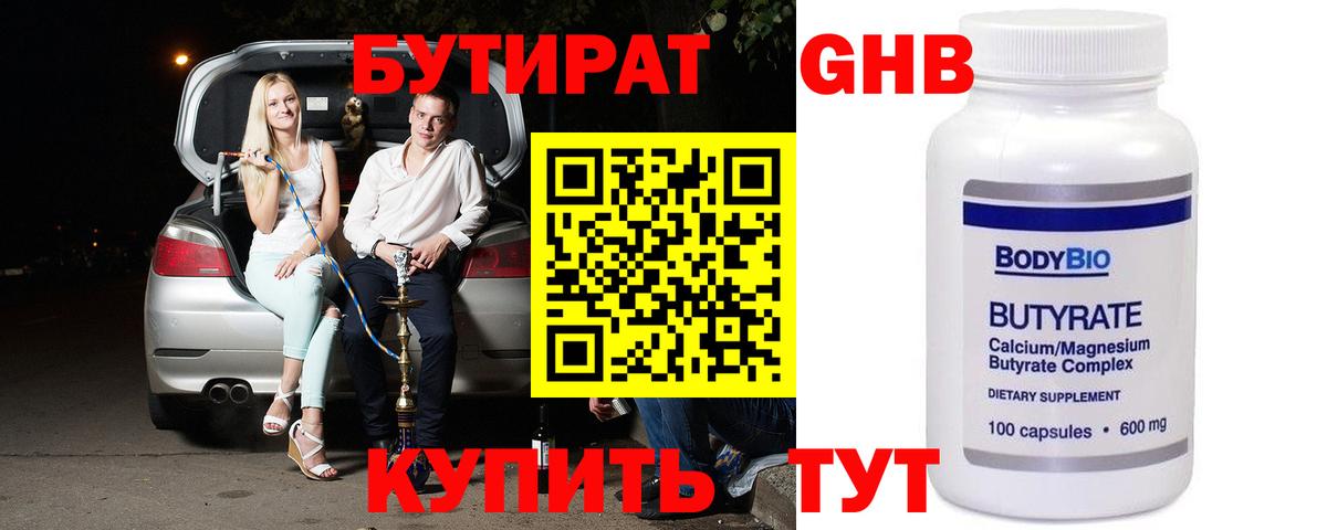 Бутират 99%  Вход с VPN  Вольск 