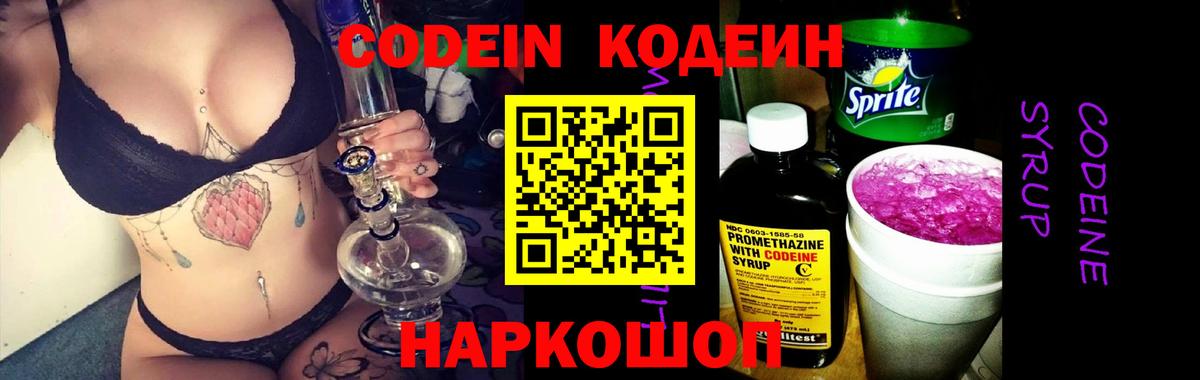 Кодеиновый сироп Lean Purple Drank  Вход с VPN  Codein Purple Drank  Вольск 